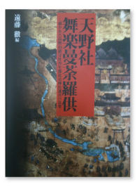 『天野社舞楽曼荼羅供－描かれた高野山鎮守社丹生都比売神社遷宮の法楽－』