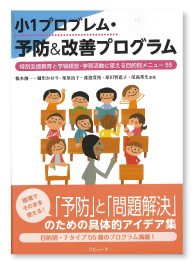 『小１プロブレム・予防＆改善プログラム　 ～特別支援教育と学級経営・学習活動に使える目的別メニュー55～』 