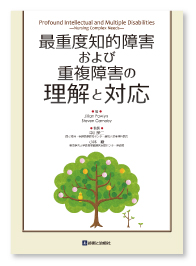 『最重度知的障害および重複障害の理解と対応』 