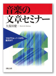 『音楽の文章セミナー』