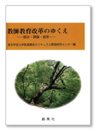 教師教育改革のゆくえ-現状・課題・提言-