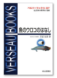 『魚のウロコのはなし』