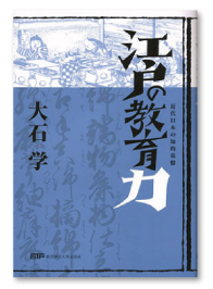 『江戸の教育力― 近代日本の知的基準』