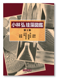 『小林弘珪藻図鑑 第1巻 -Dr. H. Kobayasi's Atlas of Japanese Diatoms Based on Electron Microscopy. Vol.1』
