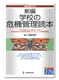 『新編 学校の危機管理読本』
