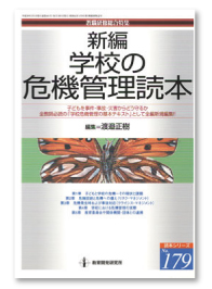 『新編　学校の危機管理読本』　 