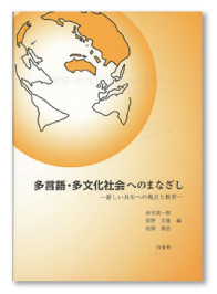 『多言語多文化社会へのまなざし―新しい共生への視点と教育―』