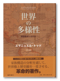 『世界の多様性』