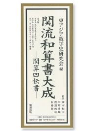 『関流和算書大成 ─関算四伝書─』