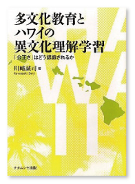 『多文化教育とハワイの異文化理解学習:「公正さ」はどう認識されるか』