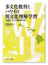 『多文化教育とハワイの異文化理解学習：「公正さ」はどう認識されるか』