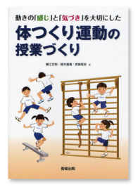 『動きの「感じ」と「気づき」を大切にした体つくり運動の授業づくり』