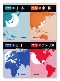 世界地誌シリーズ 1『日本』 、2『中国』、 3『EU』、 4『アメリカ』