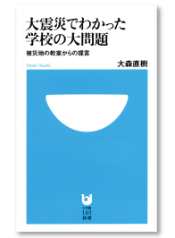 大震災でわかった学校の大問題　被災地の教室からの提言