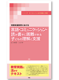 特別支援教育における言語・コミュニケーション・読み書きに困難がある子どもの理解と支援