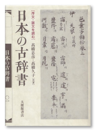 序文・跋文を読む　日本の古辞書