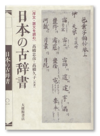 序文・跋文を読む 日本の古辞書