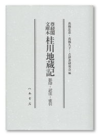 尊経閣文庫本　桂川地蔵記　影印・訳注・索引