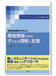 特別支援教育における構音障害のある子どもの理解と支援