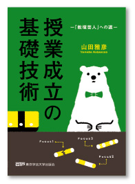 授業成立の基礎技術　—「教壇芸人」への道 —