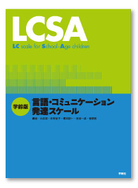 ＬＣＳＡ（学齢版　言語・コミュニケーション発達スケール）