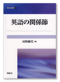 英語の関係節（開拓社叢書21）