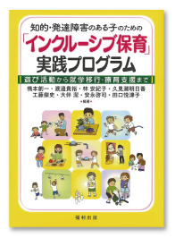 知的・発達障害のある子のための「インクルーシブ保育」実践プログラム—遊び活動から就学移行・療育支援まで—