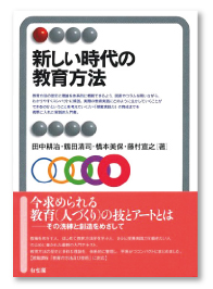 新しい時代の教育方法