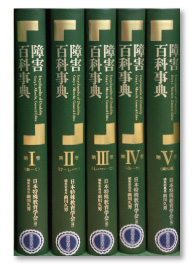 『障害百科事典』全５巻