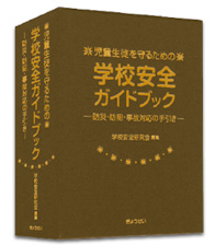 児童生徒をまもるための学校安全ガイドブック—防災・防犯・事故対応の手引き—