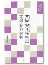 現代語でさらりと読む茶の古典　茶経・喫茶養生記・茶録・茶具図賛