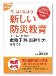 今、はじめよう!新しい防災教育