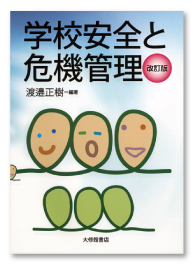 学校安全と危機管理 改訂版