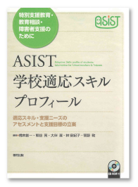 特別支援教育・教育相談・障害者支援のために<br />ASIST学校適応スキルプロフィール<br />—適応スキル・支援ニーズのアセスメントと支援目標の立案—