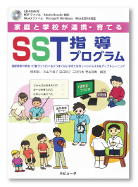 家庭と学校が連携・育てる SST指導プログラム