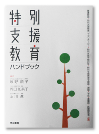 養護教諭・特別支援コーディネーター・特別支援学級担任・特別支援教育支援員・教諭・学生・看護師・医療関係者　必携<br />特別支援教育ハンドブック