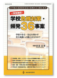 緊急確認！学校危機対策・頻発36事案