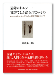 思考のトルソー・文学でしか語られないもの<br />―ローベルト・ムージルの小説の方法について