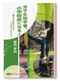 分子生物学者、小学校長になる! ー朝礼と学校だよりで伝えたかったことー
