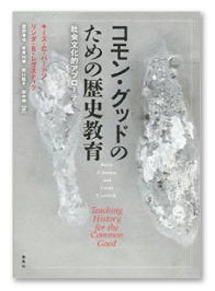 コモン・グッドのための歴史教育－社会文化的アプローチ－