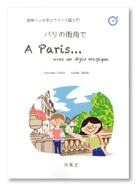 音声ペンで学ぶフランス語入門「パリの街角で」 A Paris ... avec un stylo magique