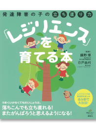 発達障害の子の立ち直り力「レジリエンス」を育てる本