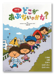 危険予測シリーズ どこがあぶないのかな?