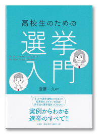 高校生のための選挙入門