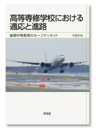 高等専修学校における適応と進路 ―後期中等教育のセーフティネット―