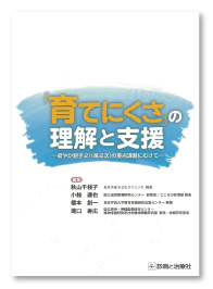 育てにくさの理解と支援　健やか親子21（第2次）の重点課題にむけて