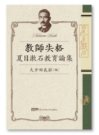 教師失格 夏目漱石教育論集