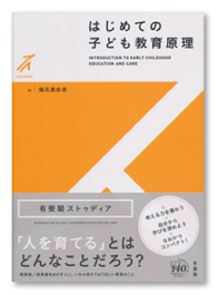 はじめての子ども教育原理