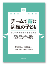 チームで育む病気の子ども―新しい病弱教育の理論と実践