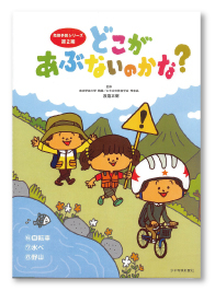 危険予測シリーズ第2期 どこがあぶないのかな?